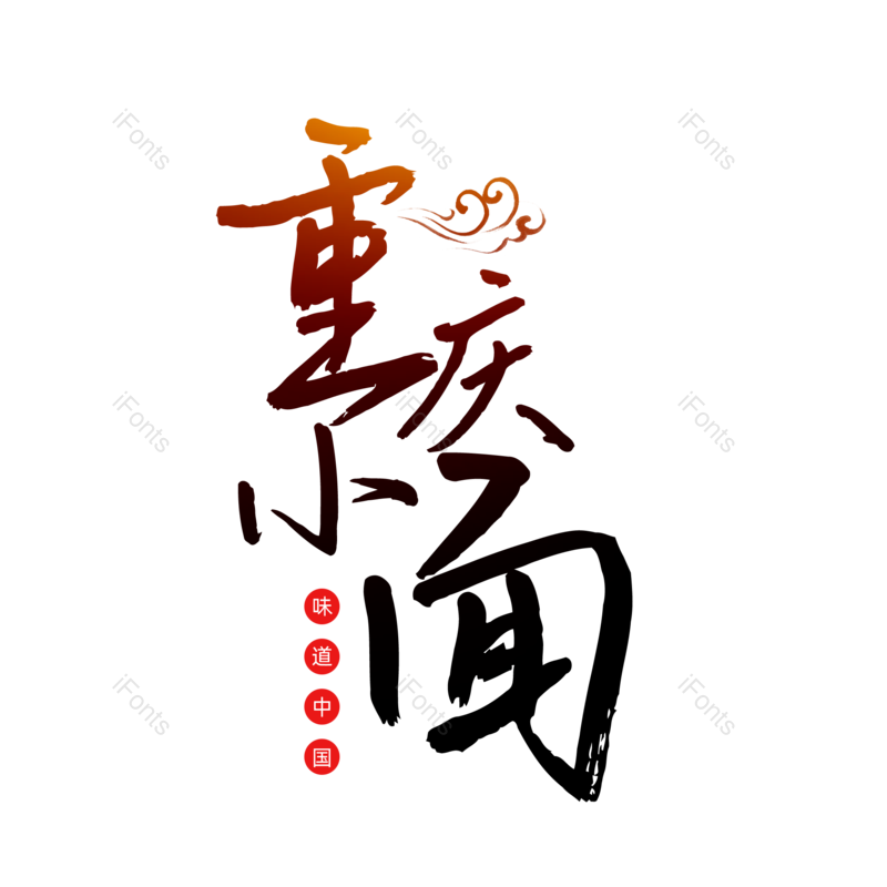 艺术字图片,书法字元素,毛笔字PNG,免抠素材